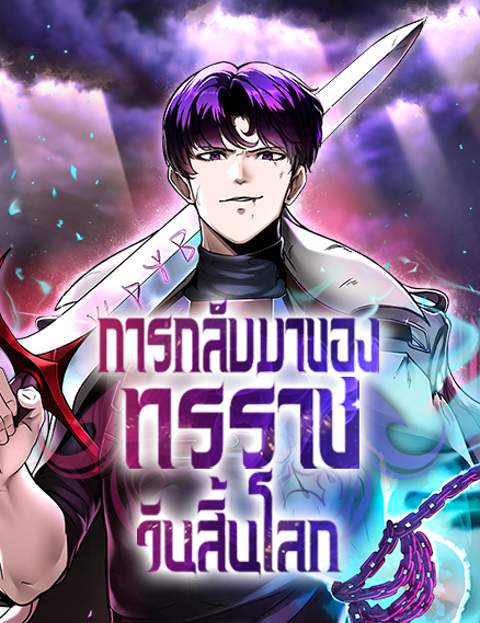 The Return Of Apocalypses Tyrant – การกลับมาของทรราชวันสิ้นโลก