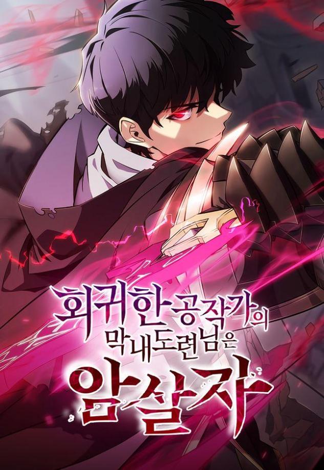 The Regressed Son of a Duke is an Assassin – ลูกชายคนเล็กของดยุกคือมือสังหาร