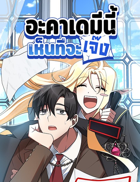 The Academy Is Doomed – อะคาเดมีนี้เห็นทีจะเจ๊ง