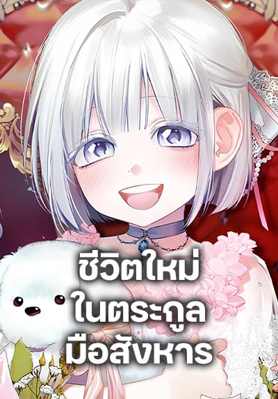 Adopted by a Murderous Duke Family – ชีวิตใหม่ในตระกูลมือสังหาร
