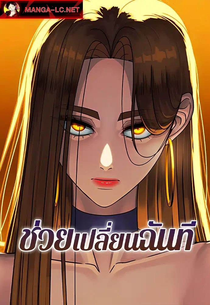 Change Me – ช่วยเปลี่ยนฉันที