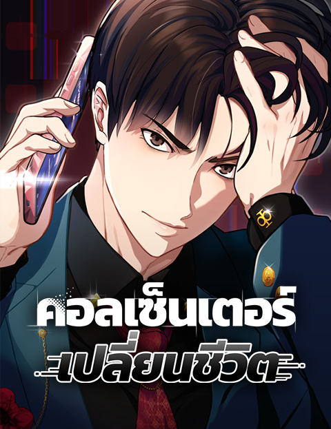 Life Changer Voice Phishing – คอลเซ็นเตอร์เปลี่ยนชีวิต