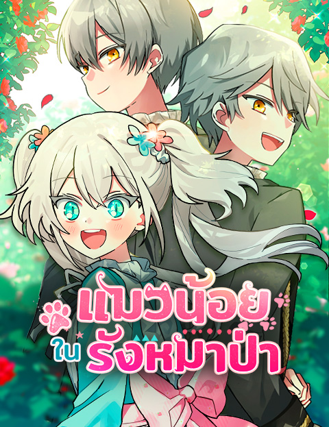 You’re a Cat, But You’ve Been Adopted by a Wolf Family? – แมวน้อยในรังหมาป่า