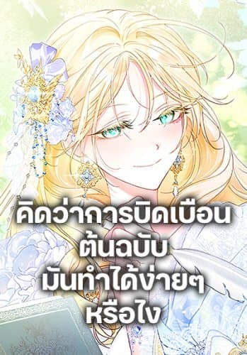 Anyone Can Beat the Original – คิดว่าการบิดเบือนต้นฉบับ มันทำได้ง่าย ๆ หรือไง