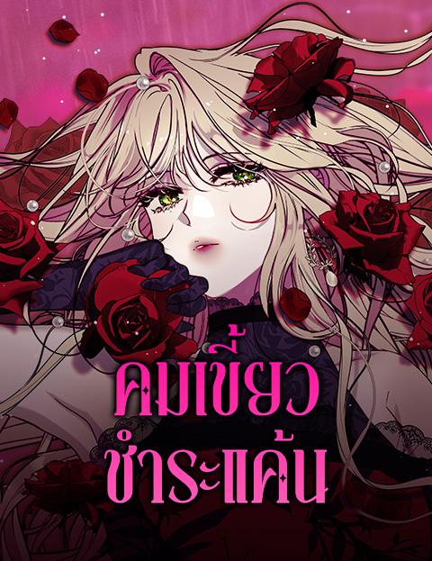 Moralless Scandal – คมเขี้ยวชำระแค้น