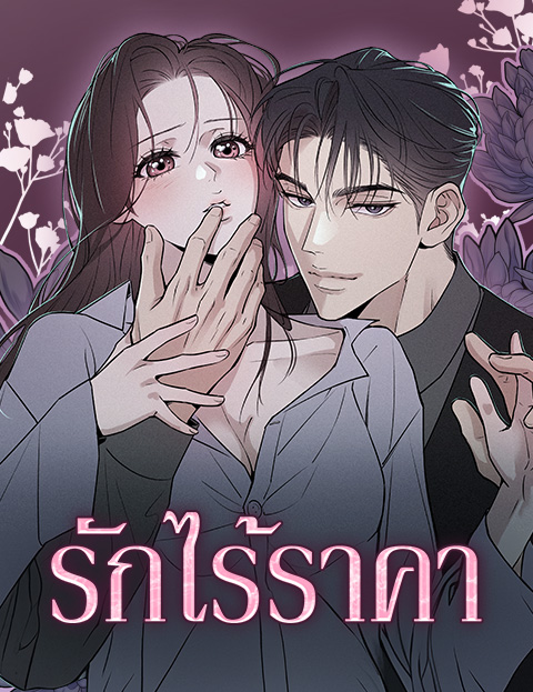 Bullshit – รักไร้ราคา