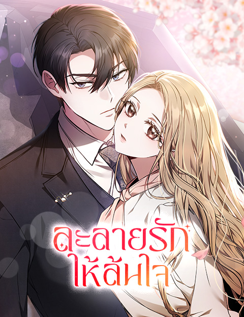Melting Slowly – ละลายรักให้ล้นใจ