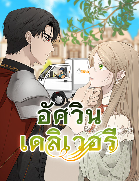 Mr. Delivery Knight – อัศวินเดลิเวอรี