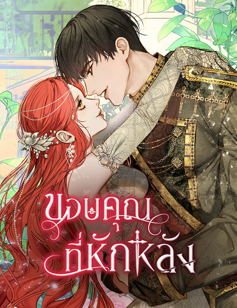 Thank You for Your Betrayal – ขอบคุณที่หักหลัง