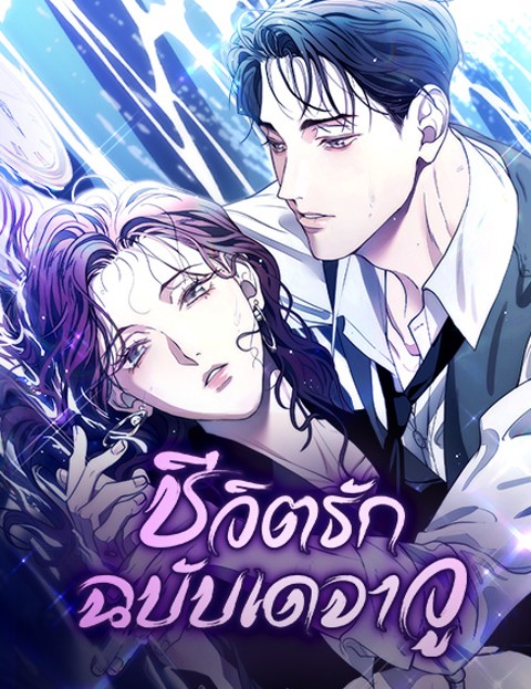 For the Third Time – ชีวิตรักฉบับเดจาวู