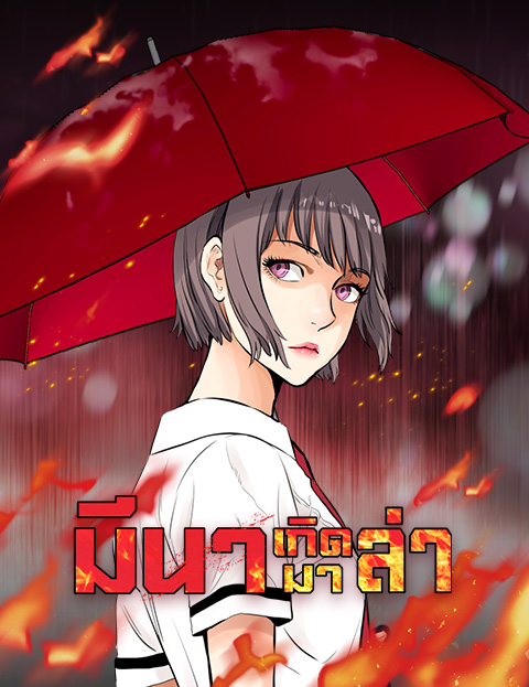 Mina Equal – มีนา เกิดมาล่า