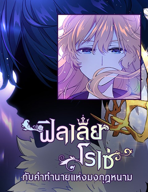 Philia Rosé: The Prophecy of the Crown of Thorns – ฟิลเลียโรเซ่กับคำทำนายแห่งมงกุฎหนาม