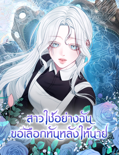 The Maid No Longer Desires Her Master – สาวใช้อย่างฉัน ขอเลือกหันหลังให้นาย