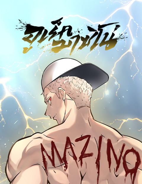 Urek Mazino : Tower of God – ทาวเวอร์ออฟก๊อด หอคอยเทพเจ้า : อูเร็ค มาซิโน่