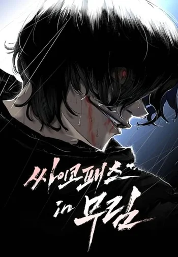 Murim Psychopath – จอมมารคลั่งแห่งยุทธภพ