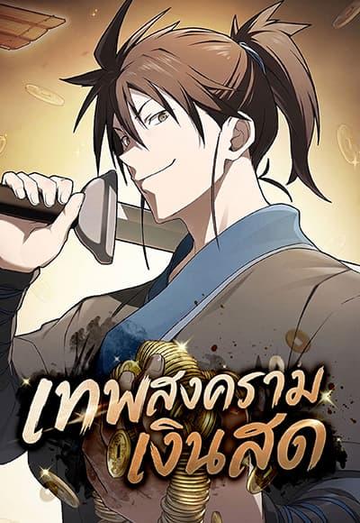 Pay-to-Win Martial God – เทพสงครามเงินสด