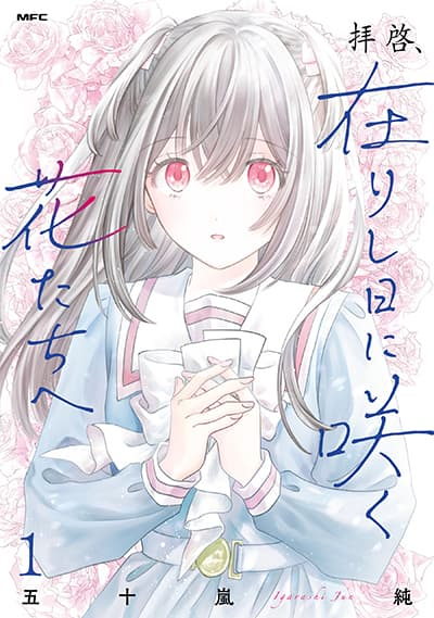 Haikei Arishi Hi ni Saku Hanatachi e