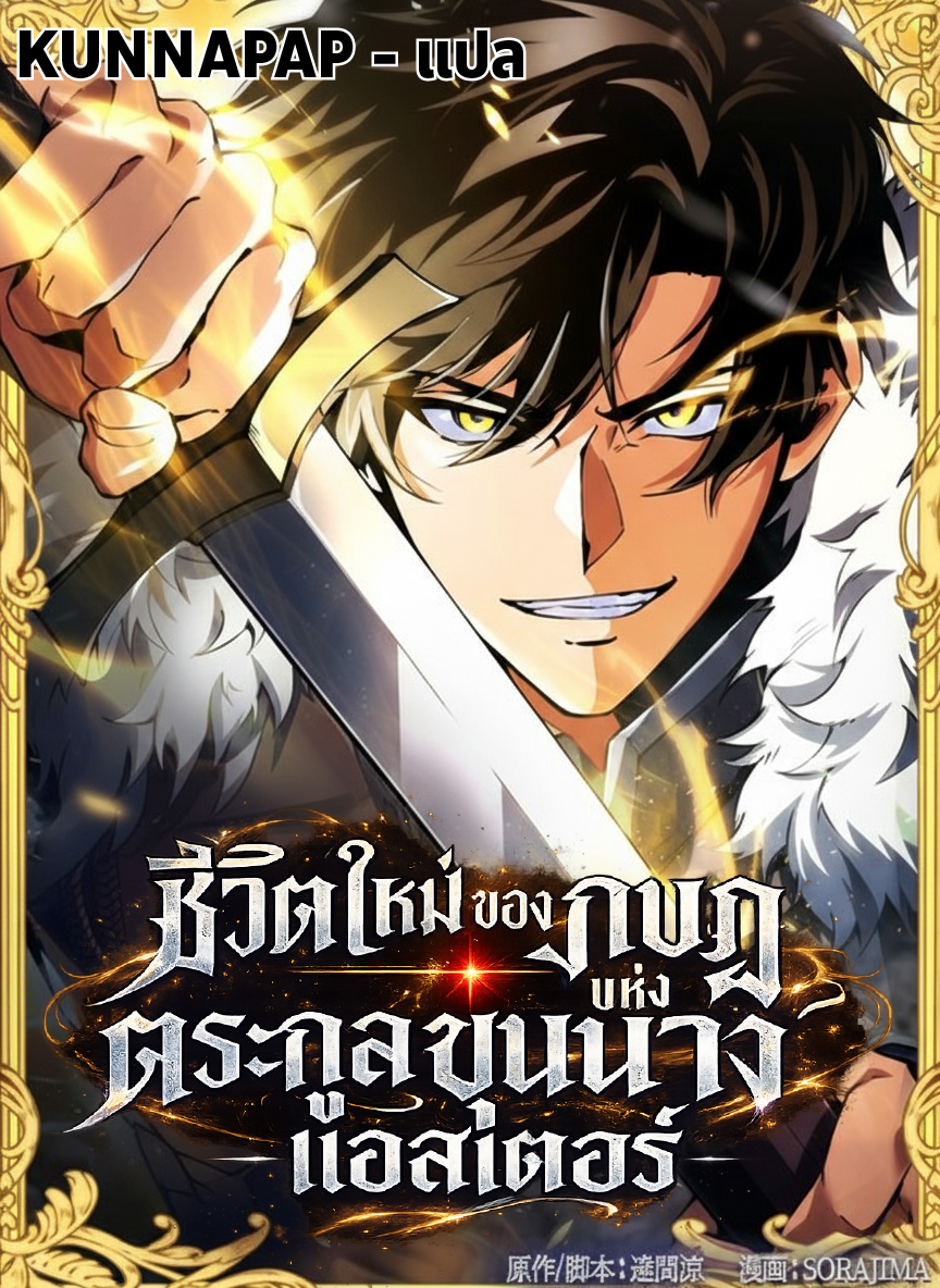 ชีวิตใหม่ของกบฏแห่งตระกูลขุนนาง -แอสเตอร์