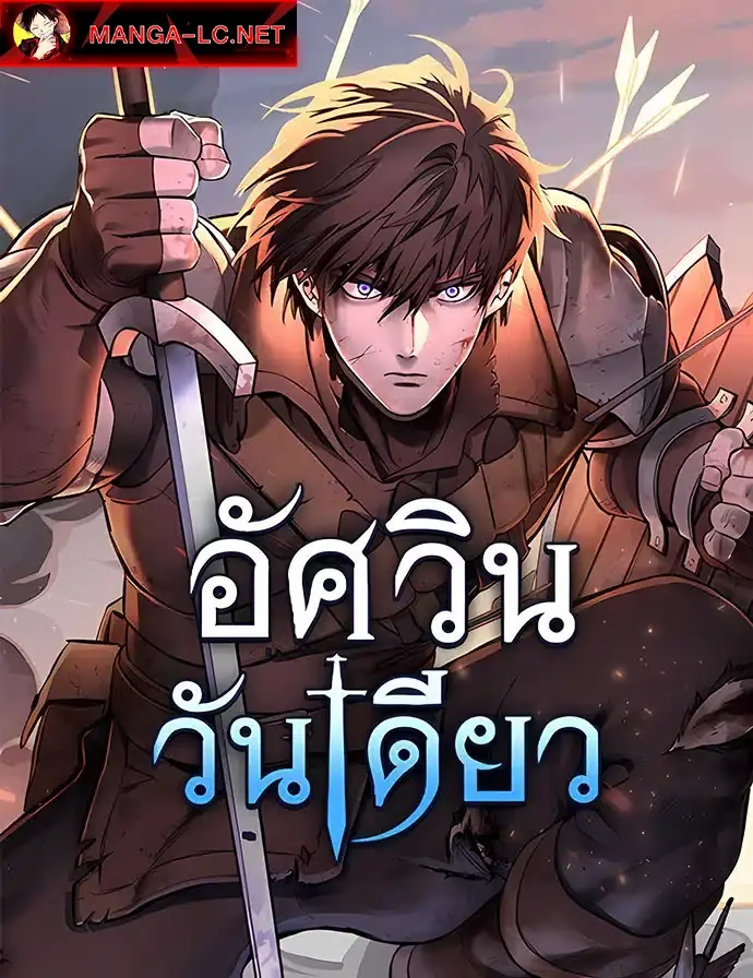 Eternally Regressing Knight อัศวินวันเดียว